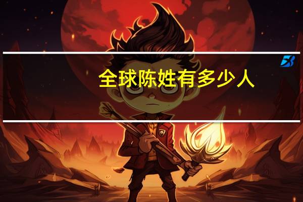 全球陈姓有多少人