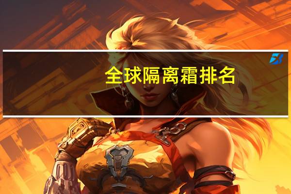 全球隔离霜排名