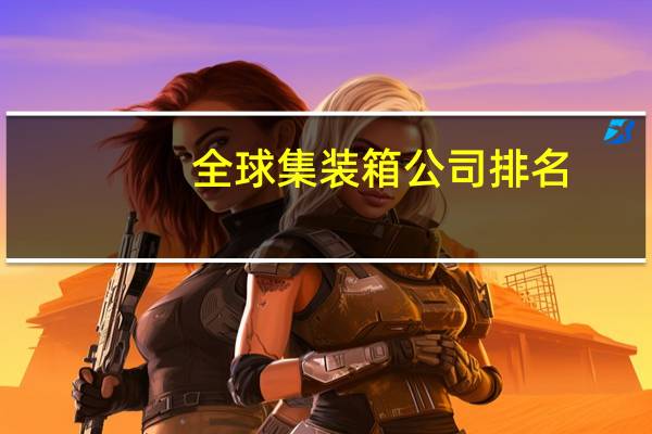 全球集装箱公司排名