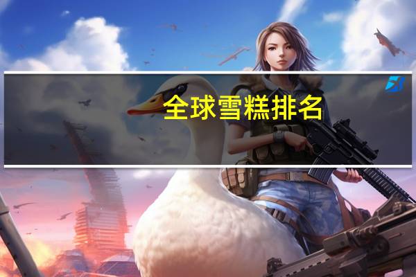 全球雪糕排名