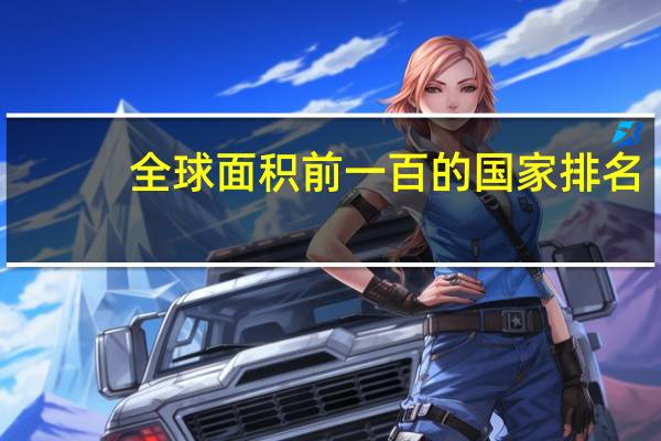 全球面积前一百的国家排名