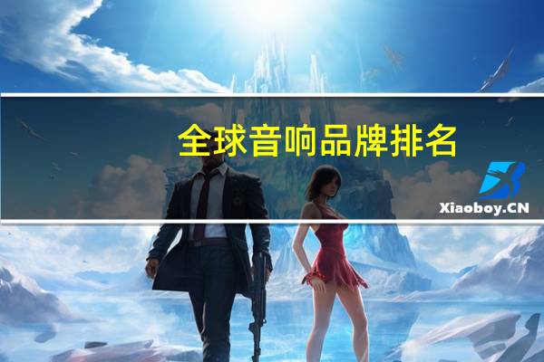 全球音响品牌排名