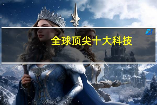 全球顶尖十大科技