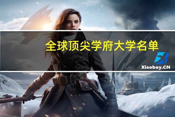全球顶尖学府大学名单