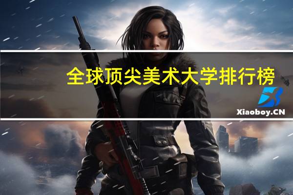 全球顶尖美术大学排行榜