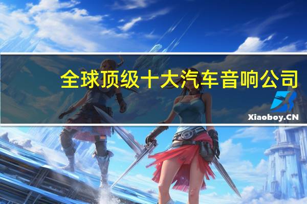 全球顶级十大汽车音响公司