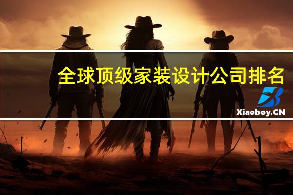 全球顶级家装设计公司排名