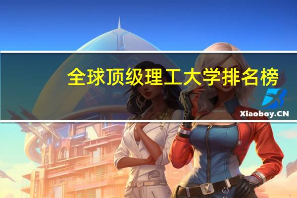 全球顶级理工大学排名榜