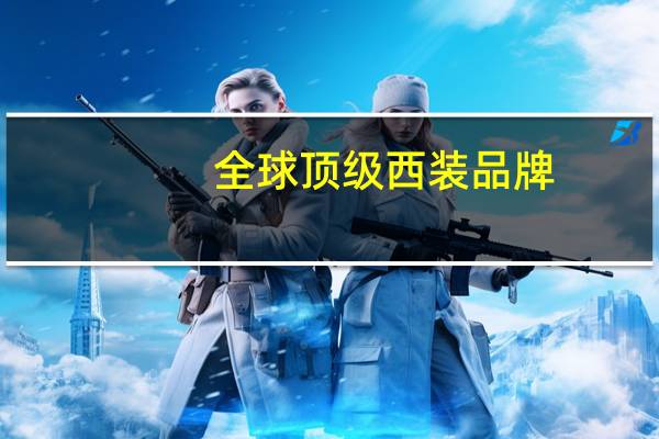 全球顶级西装品牌