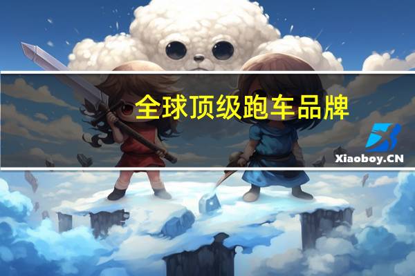 全球顶级跑车品牌