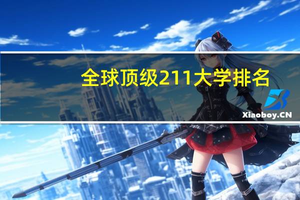 全球顶级211大学排名