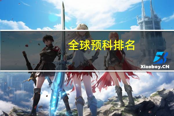 全球预科排名
