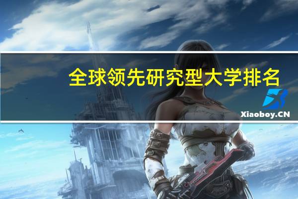 全球领先研究型大学排名