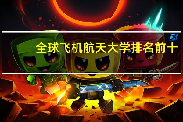 全球飞机航天大学排名前十