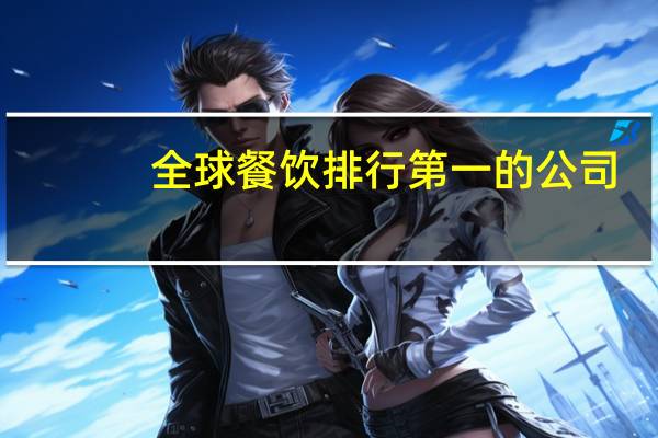 全球餐饮排行第一的公司