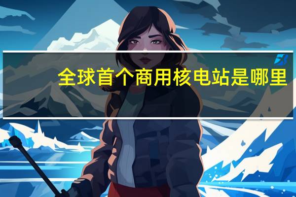 全球首个商用核电站是哪里