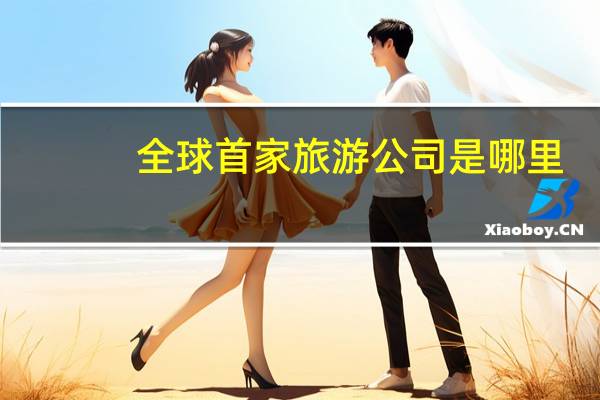 全球首家旅游公司是哪里