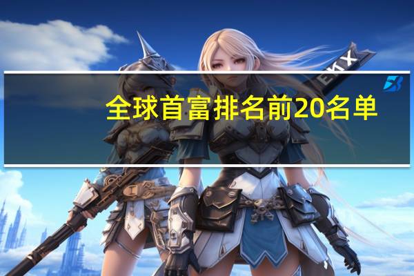 全球首富排名前20名单
