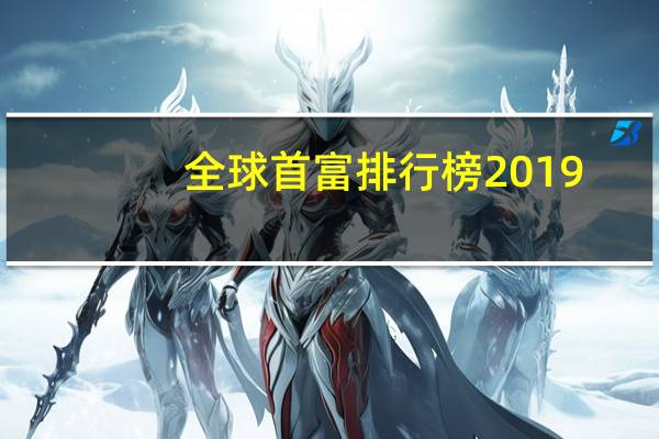 全球首富排行榜2019