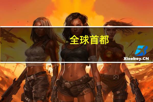 全球首都