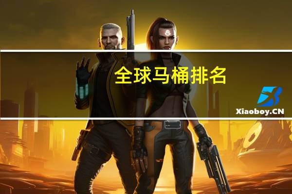 全球马桶排名