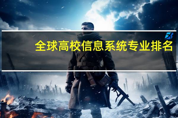全球高校信息系统专业排名