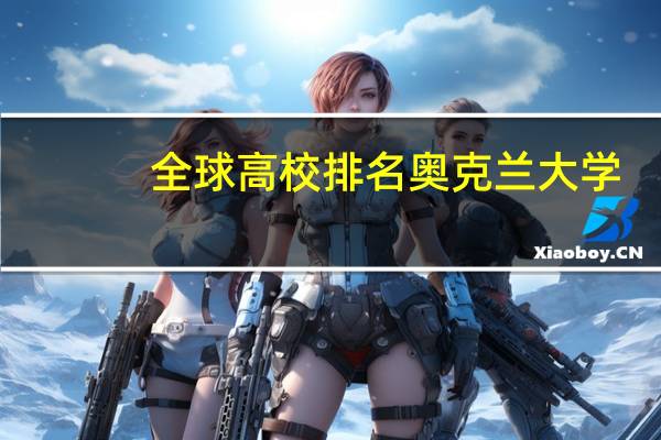 全球高校排名奥克兰大学