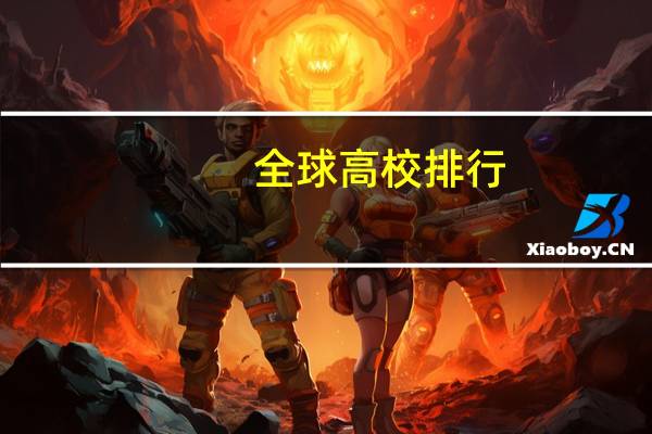 全球高校排行