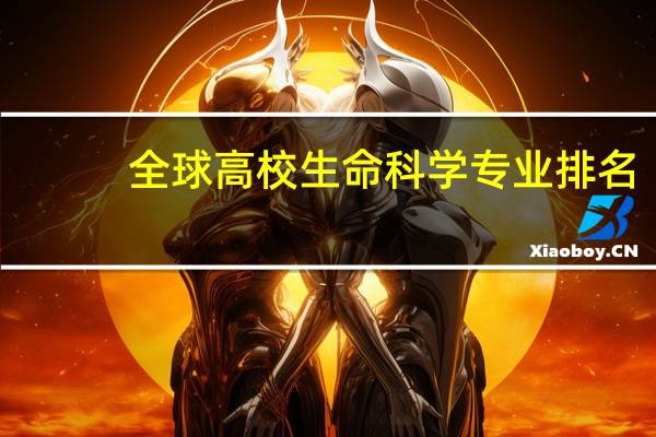 全球高校生命科学专业排名