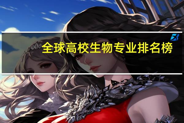 全球高校生物专业排名榜