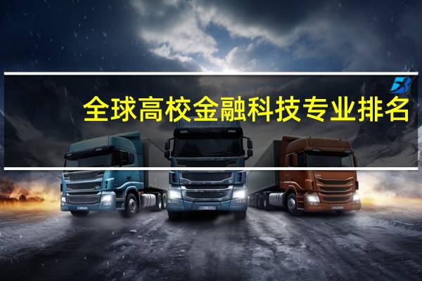 全球高校金融科技专业排名