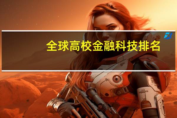全球高校金融科技排名