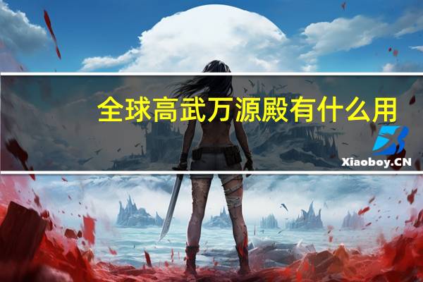 全球高武万源殿有什么用