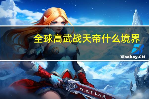 全球高武战天帝什么境界