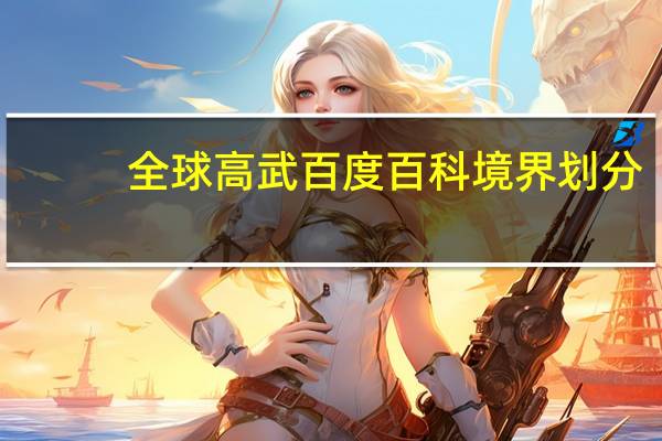 全球高武百度百科境界划分