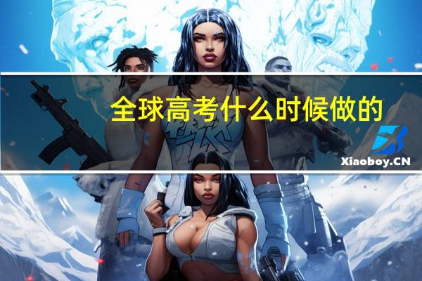 全球高考什么时候做的