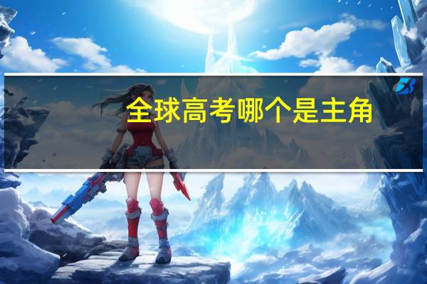 全球高考哪个是主角