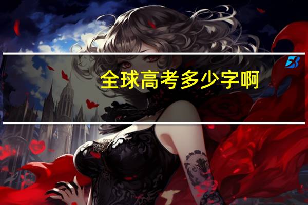 全球高考多少字啊