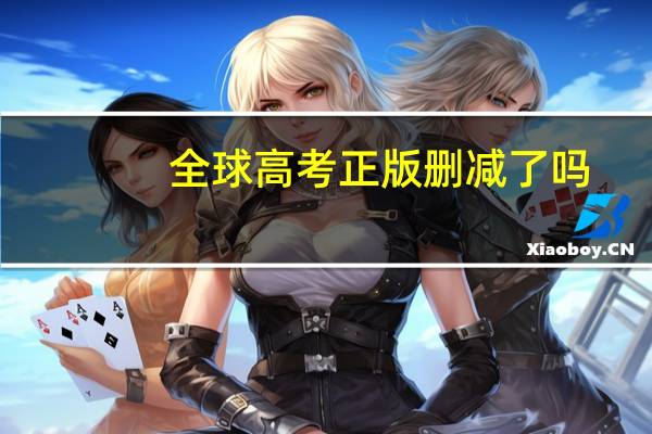 全球高考正版删减了吗