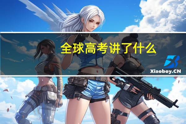 全球高考讲了什么