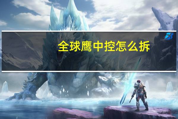 全球鹰中控怎么拆