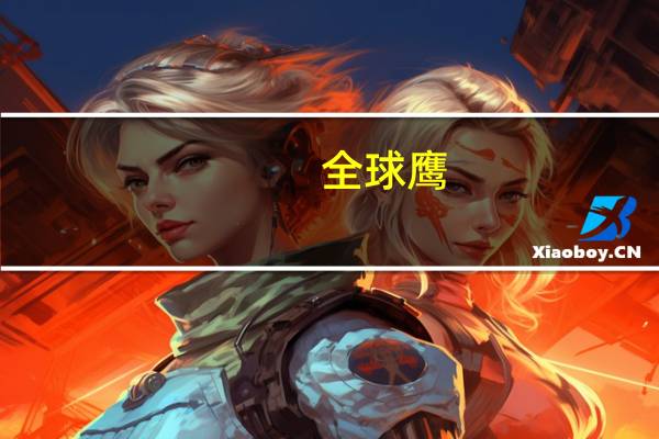 全球鹰：吉利全球鹰品牌