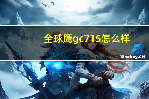 全球鹰gc715怎么样