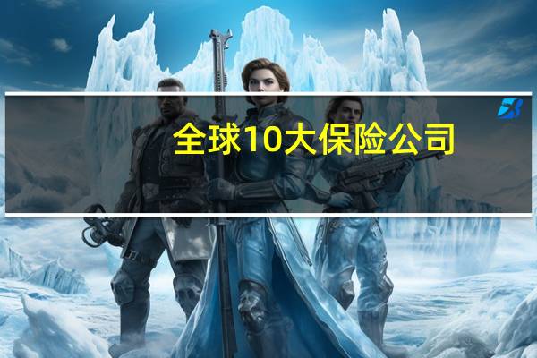 全球10大保险公司