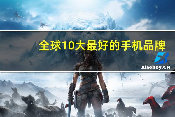 全球10大最好的手机品牌
