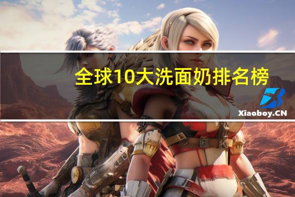 全球10大洗面奶排名榜
