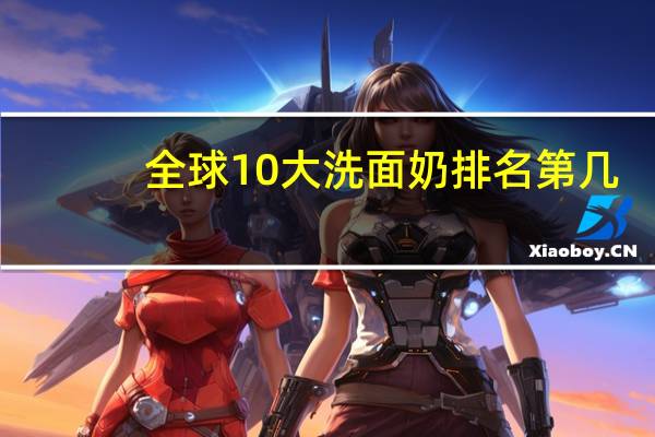 全球10大洗面奶排名第几