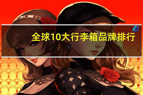 全球10大行李箱品牌排行