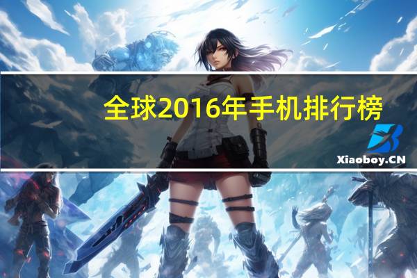 全球2016年手机排行榜