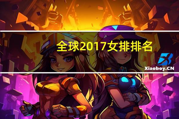 全球2017女排排名
